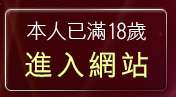 本人已滿18歲，離開台灣19成人網