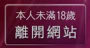 本人未滿18歲，離開台灣19成人網