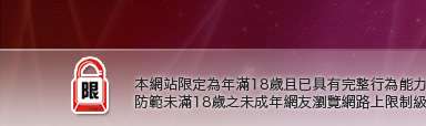台灣19成人網本網站限定年滿18歲方可瀏覽